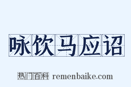 咏饮马应诏是什么意思的图片